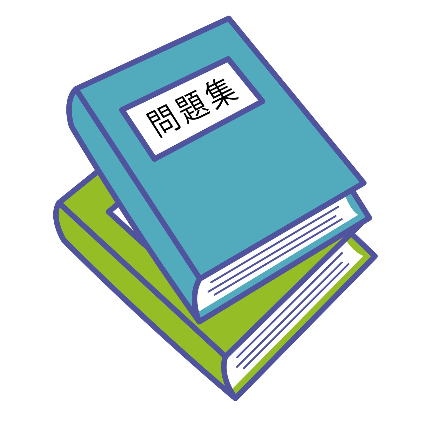 問題集のイラスト